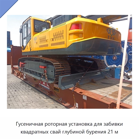 Гусеничная роторная установка для забивки квадратных свай глубиной бурения 21 м