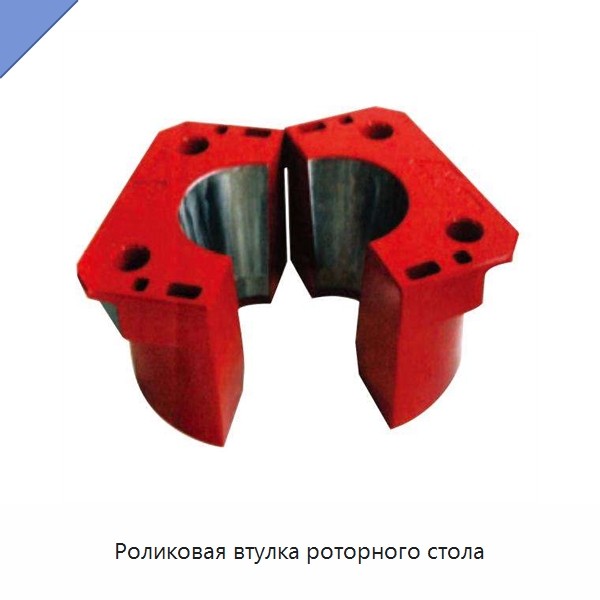 Роликовая втулка роторного стола — Нефтепромысловое оборудование