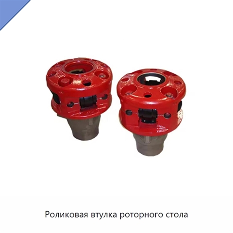 Роликовая втулка роторного стола