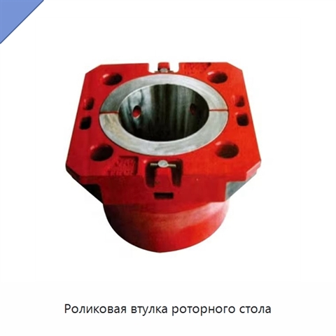 Роликовая втулка роторного стола