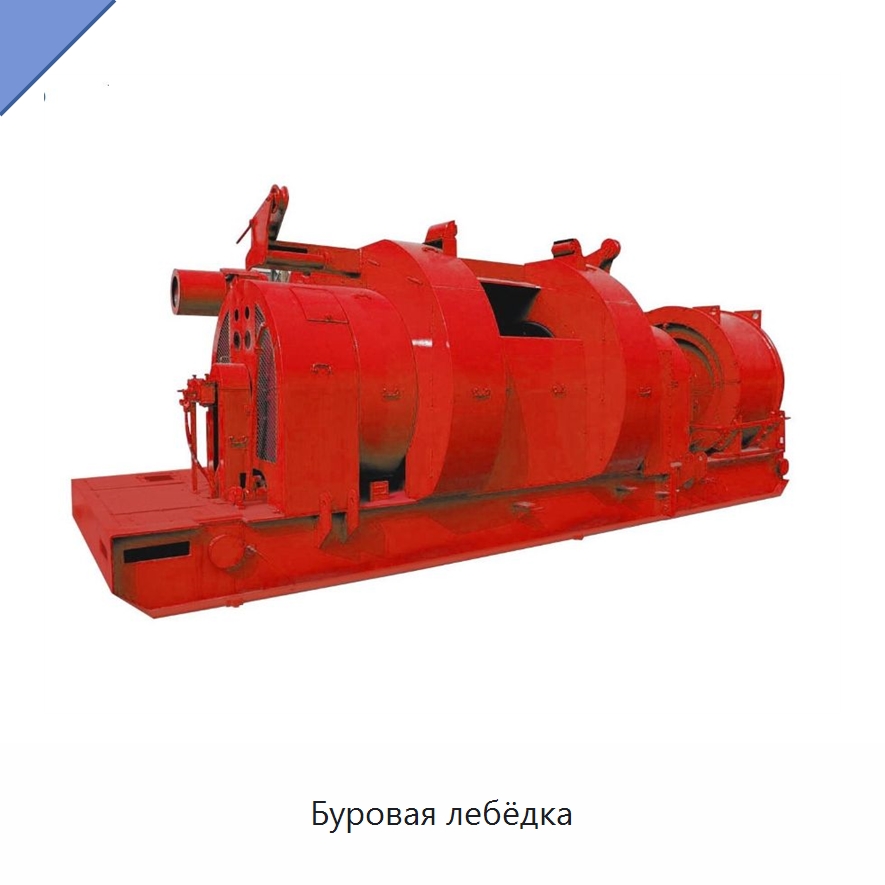 Буровая лебёдка — Нефтепромысловое оборудование