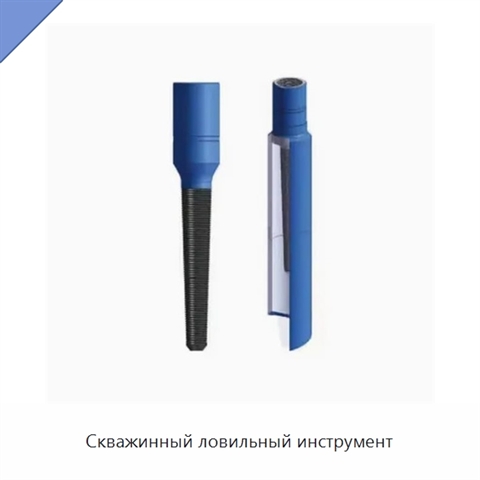 Скважинный ловильный инструмент