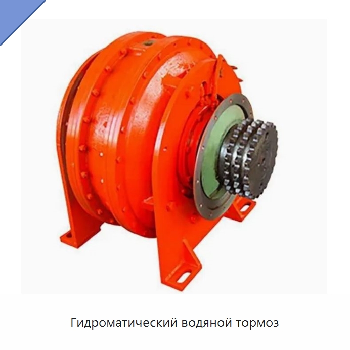 Гидроматический водяной тормоз — Нефтепромысловое оборудование