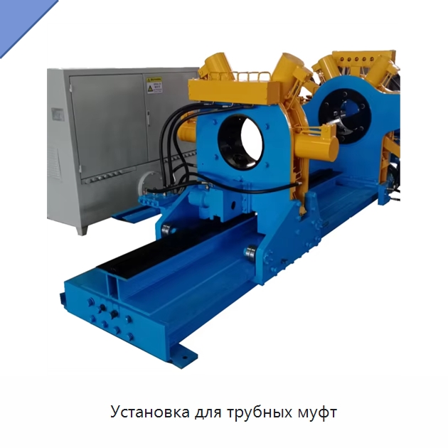 Установка для трубных муфт — Запчасти для строительной техники