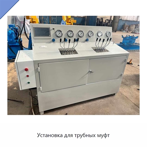 Установка для трубных муфт