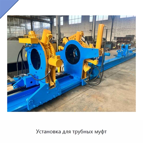 Установка для трубных муфт