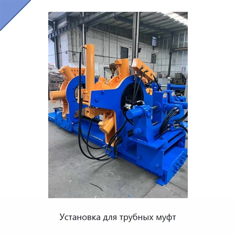Установка для трубных муфт