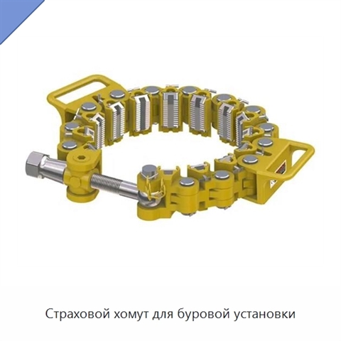 Страховой хомут для буровой установки