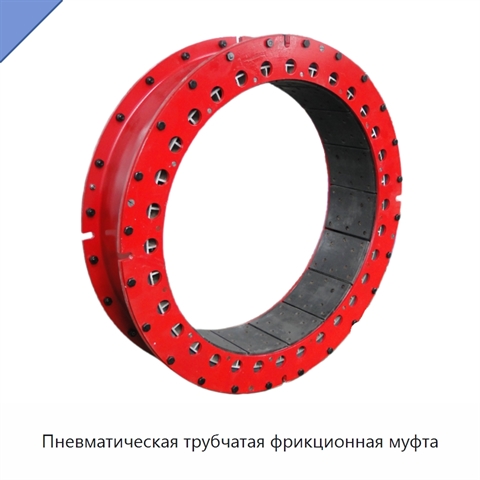 Пневматическая трубчатая фрикционная муфта