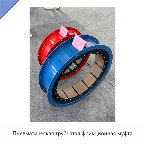 Пневматическая трубчатая фрикционная муфта