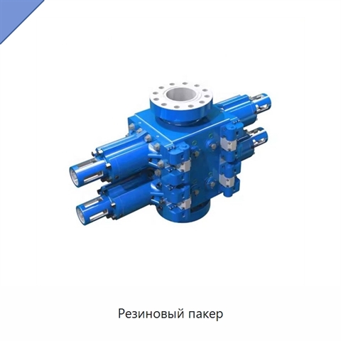 Резиновый пакер