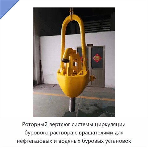 Роторный вертлюг системы циркуляции бурового раствора с вращателями для нефтегазовых и водяных буровых установок