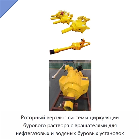 Роторный вертлюг системы циркуляции бурового раствора с вращателями для нефтегазовых и водяных буровых установок