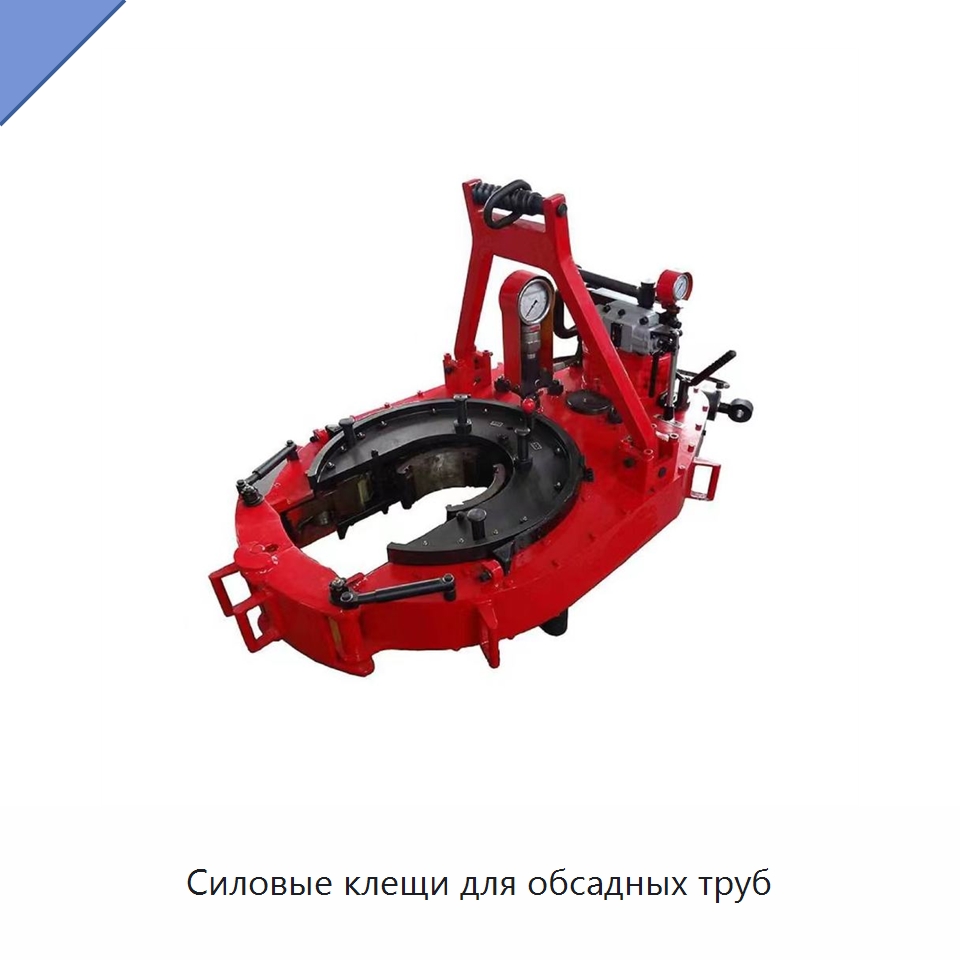 Силовые клещи для обсадных труб — Нефтепромысловое оборудование