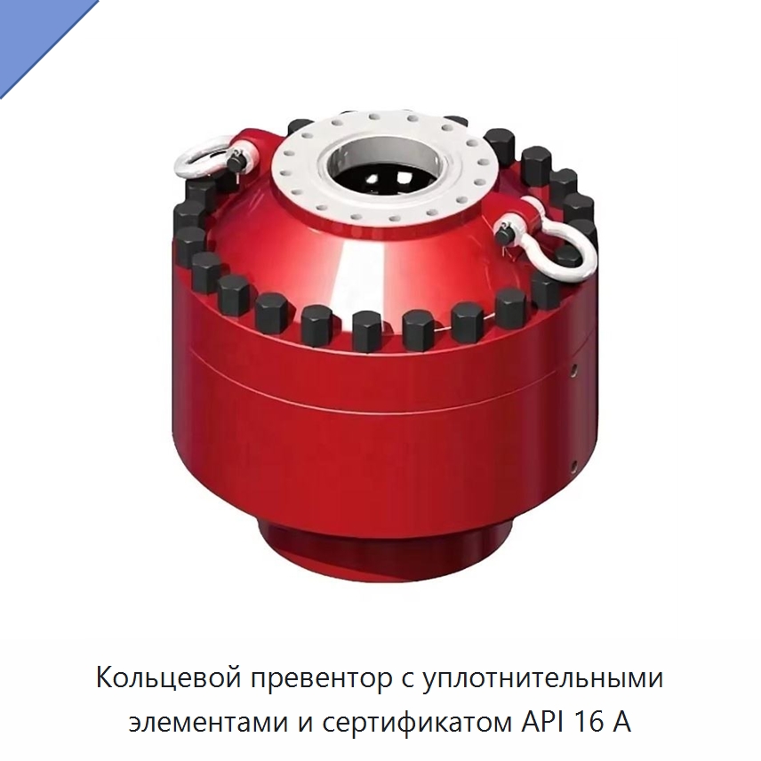 Кольцевой превентор с уплотнительными элементами и сертификатом API 16 А — Горнодобывающее оборудование