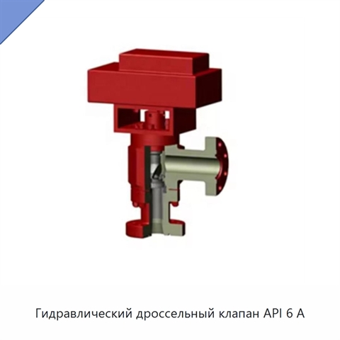 Гидравлический дроссельный клапан API 6 А