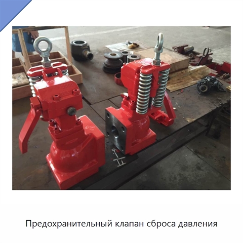 Предохранительный клапан сброса давления