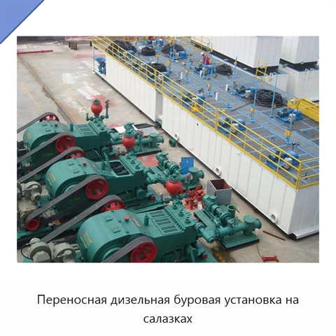 Переносная дизельная буровая установка на салазках
