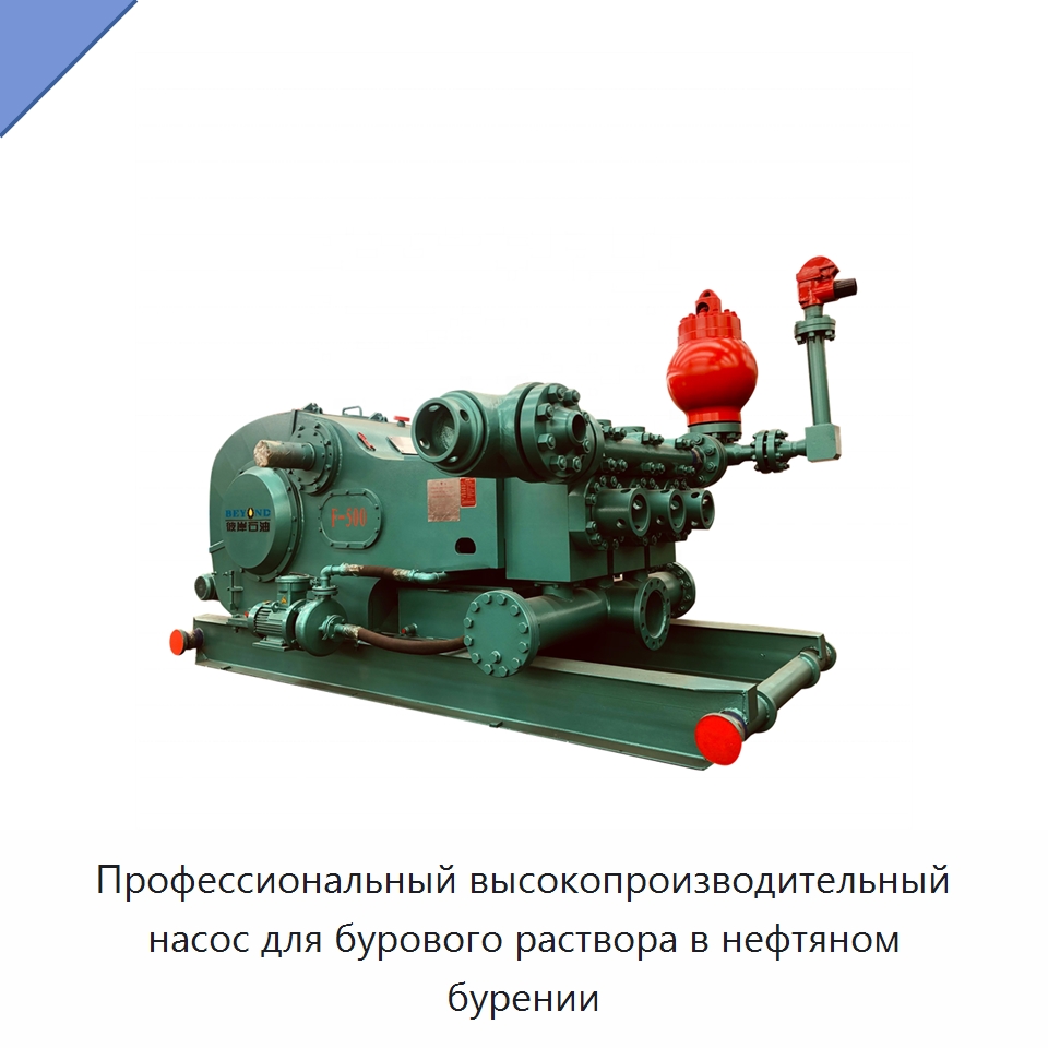 Профессиональный высокопроизводительный насос для бурового раствора в нефтяном бурении — Нефтепромысловое оборудование