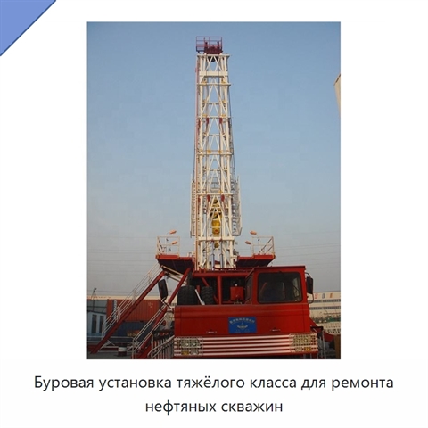 Буровая установка тяжёлого класса для ремонта нефтяных скважин
