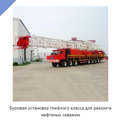 Буровая установка тяжёлого класса для ремонта нефтяных скважин