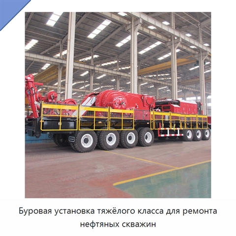 Буровая установка тяжёлого класса для ремонта нефтяных скважин