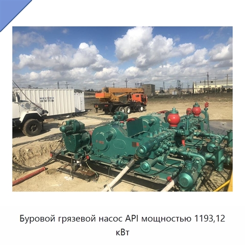 Буровой грязевой насос API мощностью 1193,12 кВт