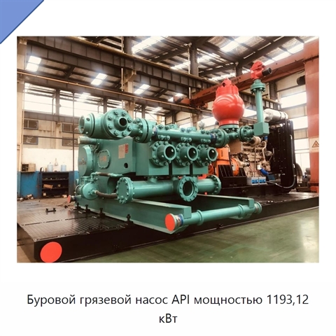 Буровой грязевой насос API мощностью 1193,12 кВт