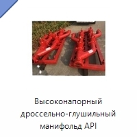 Высоконапорный дроссельно-глушильный манифольд API