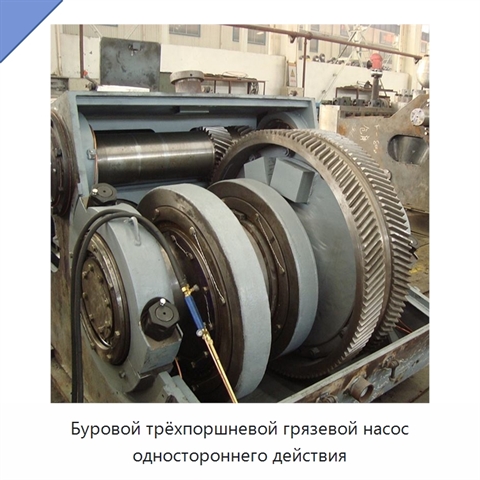 Буровой трёхпоршневой грязевой насос одностороннего действия