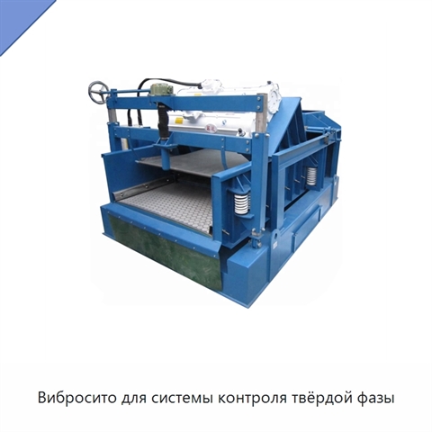 Вибросито для системы контроля твёрдой фазы