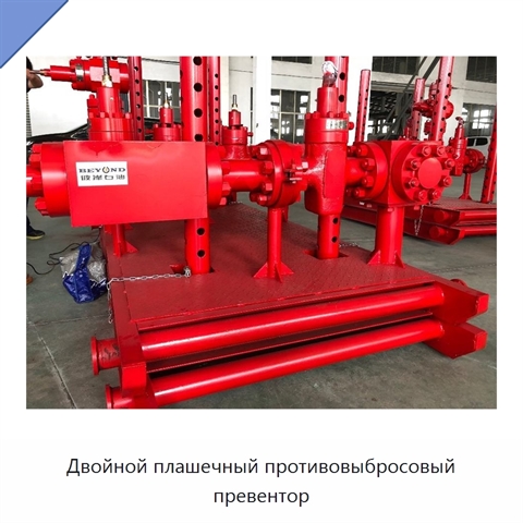 Двойной плашечный противовыбросовый превентор