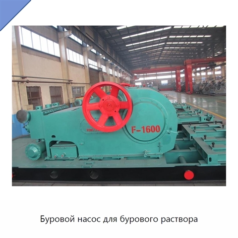 Буровой насос для бурового раствора