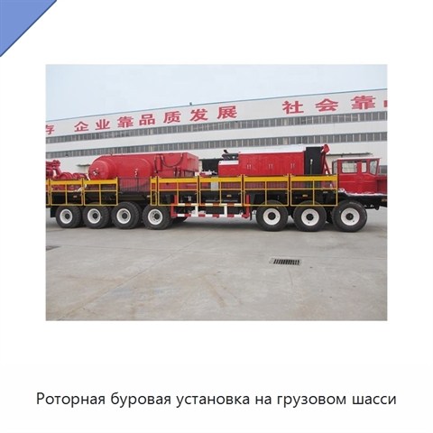 Роторная буровая установка на грузовом шасси