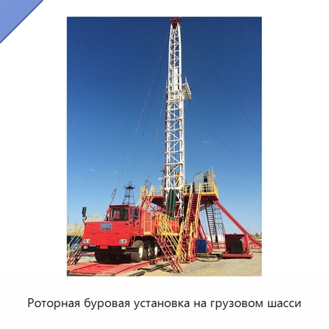 Роторная буровая установка на грузовом шасси