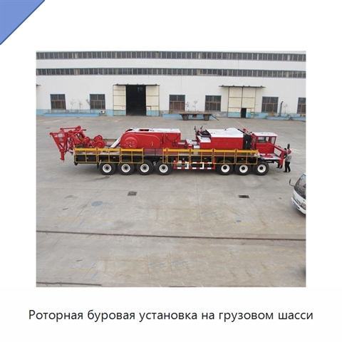 Роторная буровая установка на грузовом шасси