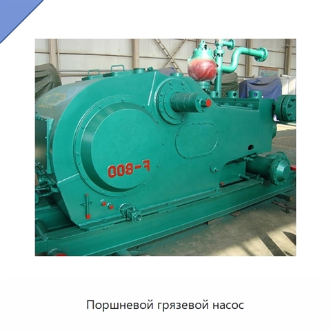 Поршневой грязевой насос