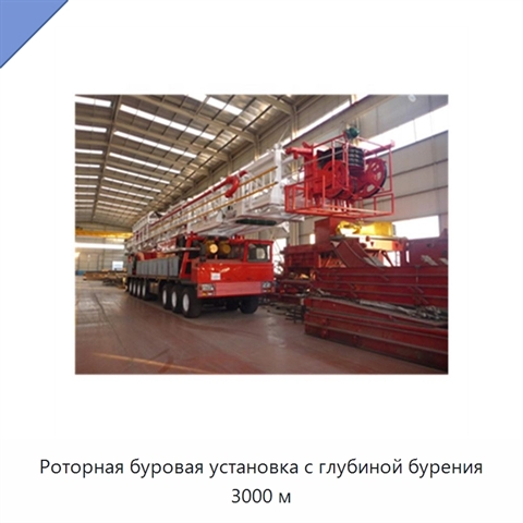 Роторная буровая установка с глубиной бурения 3000 м