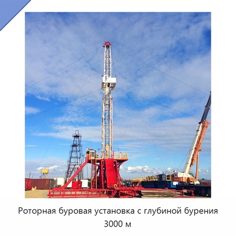 Роторная буровая установка с глубиной бурения 3000 м