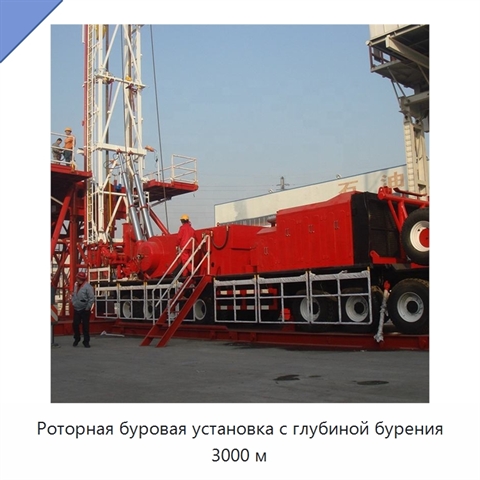 Роторная буровая установка с глубиной бурения 3000 м