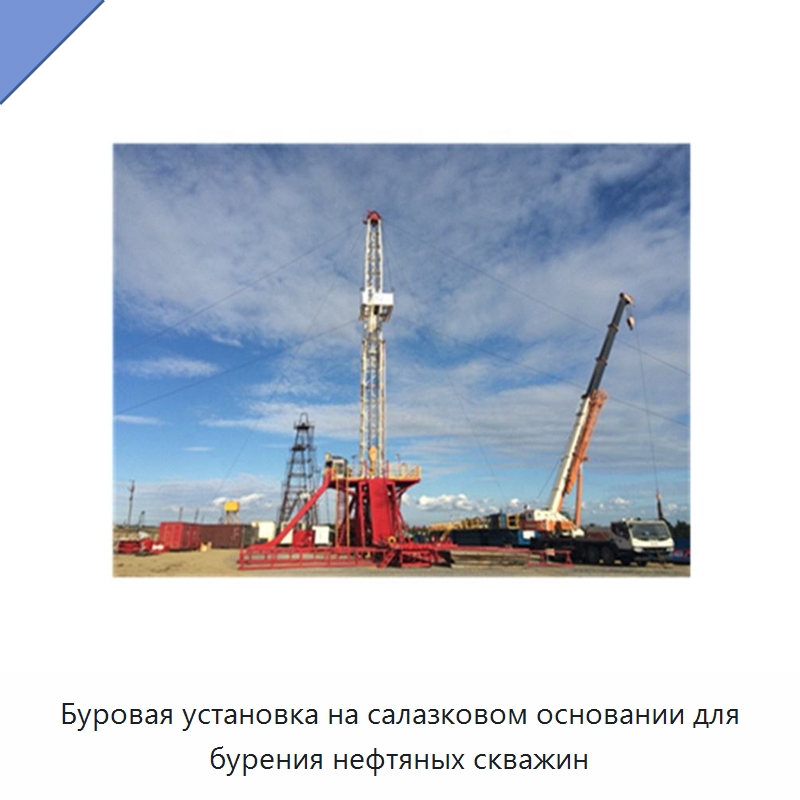 Буровая установка на салазковом основании для бурения нефтяных скважин — Нефтепромысловое оборудование