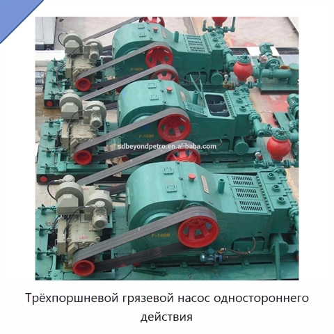 Трёхпоршневой грязевой насос одностороннего действия