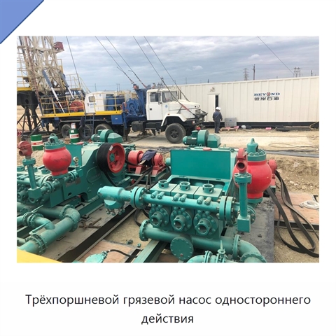 Трёхпоршневой грязевой насос одностороннего действия
