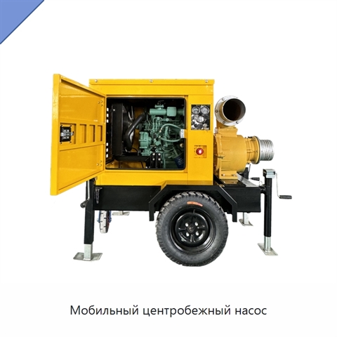 Мобильный центробежный насос