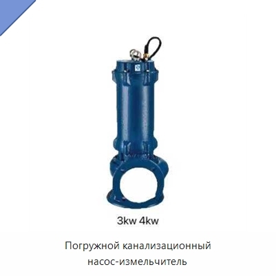 Погружной канализационный насос-измельчитель