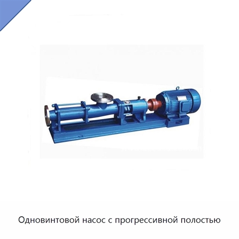 Одновинтовой насос с прогрессивной полостью