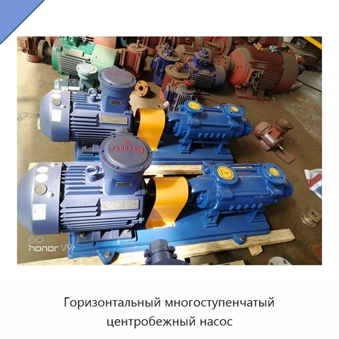 Горизонтальный многоступенчатый центробежный насос