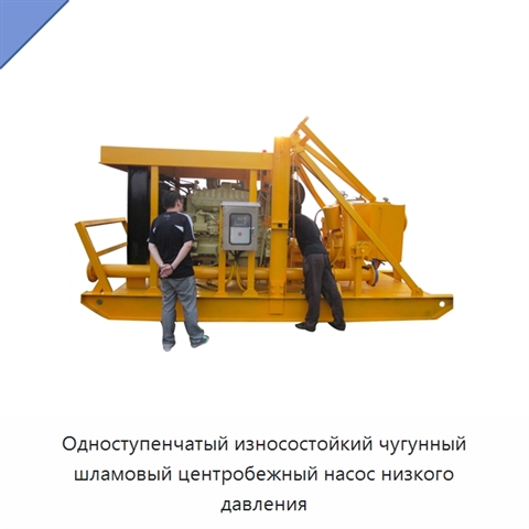Одноступенчатый износостойкий чугунный шламовый центробежный насос низкого давления