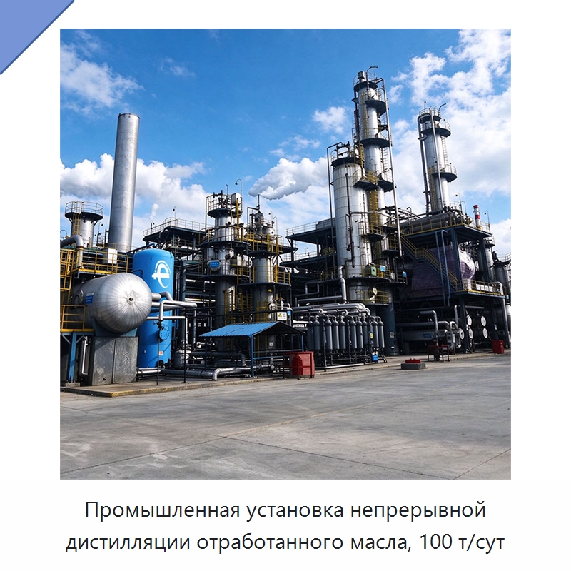 Промышленная установка непрерывной дистилляции отработанного масла, 100 т/сут — Фильтрационное оборудование