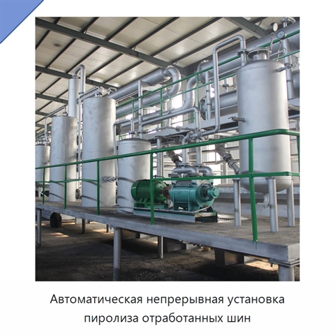 Автоматическая непрерывная установка пиролиза отработанных шин